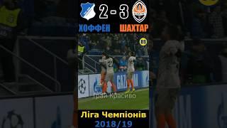 На характері! Хоффенхайм - Шахтар. Ліга Чемпіонів 2018/19 #football #ukraine #shakhtar