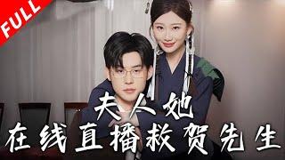 【MULTI SUB】夏家收養夏禾多年，實則為真千金夏衣瑤擋煞；開局夏衣瑤將夏禾推下樓，並用花瓶砸死夏禾《夫人她在線直播救賀先生》#drama #穿越 #重生 #爱情 #修仙 #逆袭 #都市 #短剧