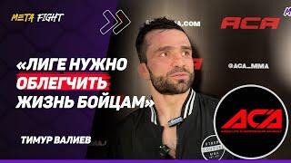 ВАЛИЕВ: НЕ ДОВОЛЕН своей РАБОТОЙ / ОТДАЛ 30% от гонорара / НЕТ разницы С КЕМ ДРАТЬСЯ