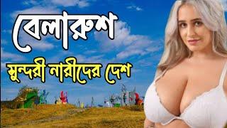 Belarus Facts about Belarus in Bangla|History of Belarus| Unknown facts about Belarus