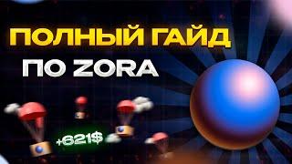 Airdrop Zora полный гайд от А до Я! Еще не поздно?