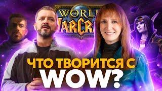 КУДА ДВИЖЕТСЯ WORLD OF WARCRAFT?!