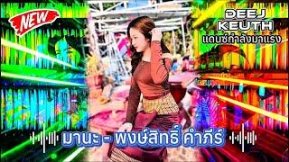 #สายปาร์ตี้ 2025_ มานะ - พงษ์สิทธิ์ คำภีร์แดนช์#กำลังฮิตในtiktok #มาใหม่ล่าสุด #djremix #กำลังดัง