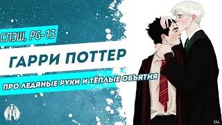 Гарри Поттер: Про ледяные руки и тёплые объятия / Озвучка фанфика