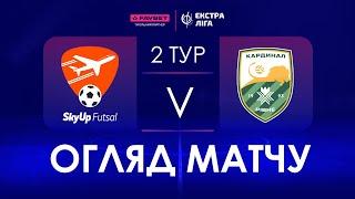 Огляд матчу | SkyUp Futsal - Кардинал-Рівне | Favbet Екстра-ліга. Тур 2