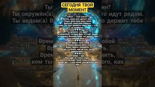 СЕГОДНЯ ТВОЙ МОМЕНТ#сила #осознанность #просветление #душа #любовь #счастье #успех #исцеление #топ