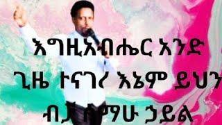 እግዚአብሔር አንድ ጊዜ ተናገረ እኔም ይህን ብቻ ሰማሁ ኃይል የእግዚአብሔር ነው