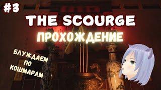 Погружаемся в кошмар ◊ The Scourge | Tai Ương ◊ прохождение на русском #3