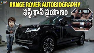 Range Rover Autobiography 3.0 l LWB 2024 | First Review In Telugu | ₹2.77 crore | Interior Features