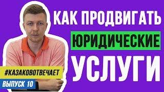 Продвижение юридических услуг в соцсетях. Как продвигать юридические услуги в соцсетях?