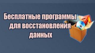 Бесплатные программы для восстановления данных
