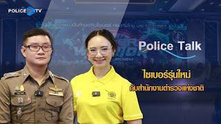 รายการ  POLICE  TALK : ไซเบอร์รุ่นใหม่กับสำนักงานตำรวจแห่งชาติ