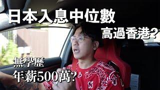 日本入息中位數是多少？什麼行業平均年薪500萬円或以上？無學歷無專長都可以年收入高達750萬？女性收入極低？現在日本普遍年輕人的思維竟然對金錢無興趣........？！