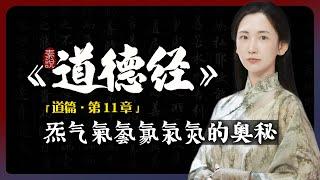 气氣炁，不同的气字有不同的含義！「素說道德經 I 道篇 I 第11章」