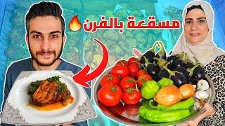 مسقعة البيتنجان السورية  أكلة الغني والفقير 