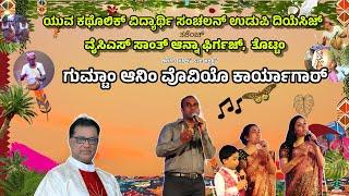 YCS Udupi Diocese | St Anne Church | Thottam | Konkani Traditional Music | Gumtan and Vovio Workshop