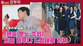 [강부리 1-2.](팬들 분노주의) 호텔 델루나 명장면 Top 5!!!! Ep.1