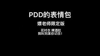 PDD刘谋的表情包