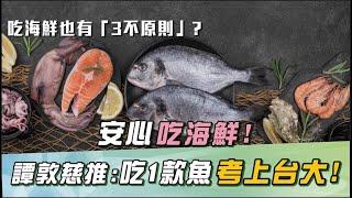 「活蝦」比冷凍蝦更髒？譚敦慈「海鮮3不吃」：愛吃「台大醫科魚」富含Omega-3！煎鮭魚「關鍵1動作」重金屬少40％｜祝你健康