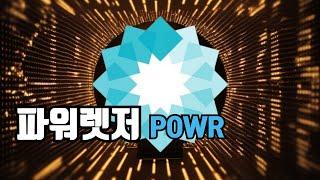 파워렛저 코인 / POWR 코인 전망 닥투