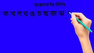 ব্যঞ্জণবৰ্ণ লিপি :- ক খ গ ঘ ঙ চ ছ জ ঝ ঞ ট ঠ ড ঢ ণ ত থ দ ধ ন প ফ ব ভ য ৰ ল ৱ শ ষ স হ ক্ষ ড় ঢ় য় ৎ ং