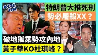 24-12-27 特朗普大推死刑，勢必屠殺XX？破地獄乘勢攻內地，黃子華KO杜琪峰？【有片】｜KOLHK時事梓引｜ft.@dominicleehk