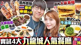 【香港美食】實試九龍城4大人氣餐廳｜超名氣街市舊茶檔樂園+人龍泰菜名店泰金國+區內首間泰式串燒小店+得獎咖啡師主理新式Cafe｜街坊食神EP26｜Kiki and May