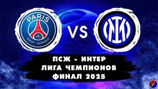 ПСЖ - ИНТЕР СМОТРИМ МАТЧ | ЛИГА ЧЕМПИОНОВ, ФИНАЛ 2025 | ОБСУЖДАЕМ И ОБЩАЕМСЯ 31.05.25