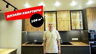 Обзор квартиры 100м2 в Тюмени. Дизайн интерьера от ЛЕВШАГРУПП. Тюмень.