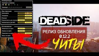 Deadside Обновление 0.12.2 Легальные читы