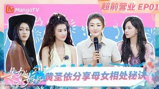 EP1【超前营业】《是女儿是妈妈2》 程潇回顾童年 陈梦感受妈妈严厉下的爱 | Daughters and Mothers 2 | Mango TV