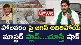 Jagan Prepared With Mind Blowing Sketch On Polavaram..? Latest News Telugu | News220