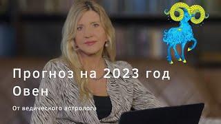 Астрологический прогноз на 2023 год для знака Овен | Ведическая Астрология |