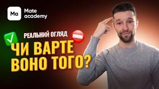 ОГЛЯД MATE ACADEMY | Онлайн курси програмування та UI/UX дизайну  - чи дійсно воно того варто?