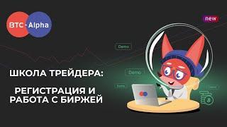 Школа Трейдера BTC-Alpha | Урок 2. Регистрация и работа с биржей