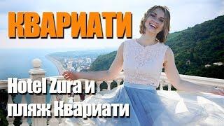 Отдых в ГРУЗИИ. Отель ZURA - так ли всё идеально?! И на что мы променяли ПЛЯЖ КВАРИАТИ