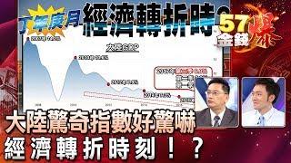 大陸驚奇指數好驚嚇！經濟轉折時刻！？ - 葉俊敏、曾煥文《５７金錢爆精選》2017.1019