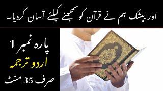 Quran Para 1 With Urdu Translation | Quran Urdu Translation