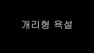 개리형 편집자 전화 원본