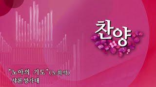 예닮교회 | 노아의 기도 | 노희석 | 샤론성가대 | 2025년06월15일