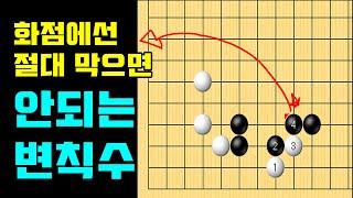 [변칙수] 화점에서 절대 막으면 안 되는 변칙수