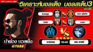 วิเคราะห์บอลวันนี้ บอลสเต็ป สเต็ป3  วันที่ 5 มกราคม พ.ศ.2568