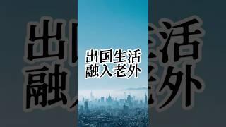 出国生活后，到底要不要融入外国圈子  #加拿大 #移民 #海外生活 #移民加拿大 #加拿大生活 #海外 #海外华人 #移民海外 #移民攻略 #移民政策