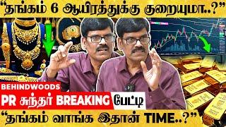 மளமளவென சரியும் தங்க விலை.. Middle Class மக்கள் வாங்க முடியுமா..? PR சுந்தர் BREAKING பேட்டி