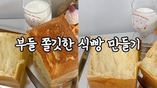 아마추어 베린이의 식빵만들기 TIP 전수!