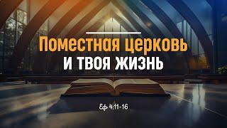 Поместная церковь и твоя жизнь | Еф. 4:11-16 || Алексей Коломийцев