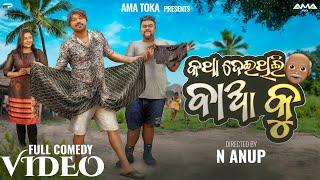 Katha Deithili Baa Ku // Odia New Comedy // Full 4k Video // Ama Toka // SanuMonu Comedy