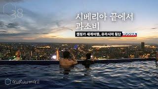 56층 인피니티풀이 왜 거기서 나와? 러시아 시베리아 구간 횡단이 끝났다 [캠핑카 세계여행, 유라시아 #11]