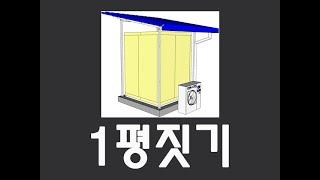 그림으로 배우는 냉동냉장저온창고 1평짓기