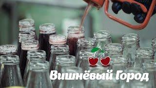 Вишнёвый город: производство